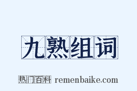 九熟组词是什么意思的图片